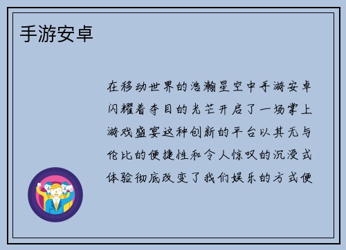 手游安卓