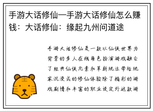 手游大话修仙—手游大话修仙怎么赚钱：大话修仙：缘起九州问道途