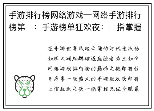 手游排行榜网络游戏—网络手游排行榜第一：手游榜单狂欢夜：一指掌握全服巅峰