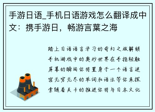 手游日语_手机日语游戏怎么翻译成中文：携手游日，畅游言葉之海
