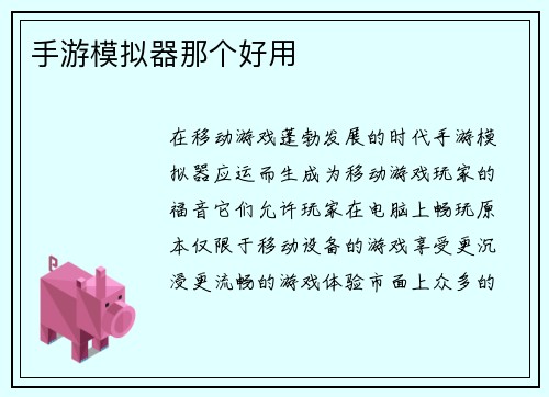手游模拟器那个好用
