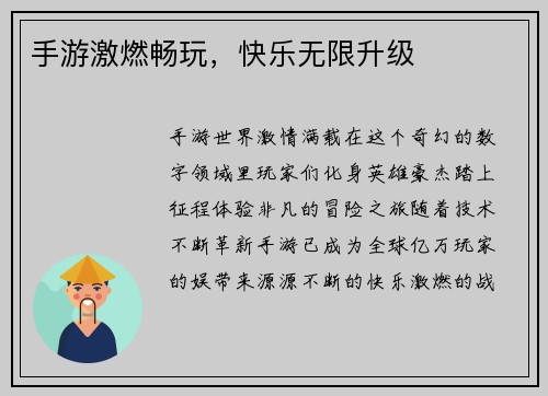 手游激燃畅玩，快乐无限升级