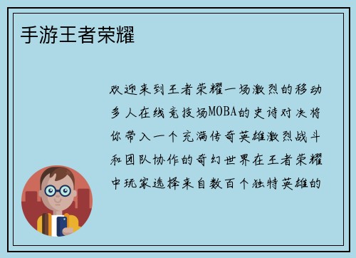 手游王者荣耀