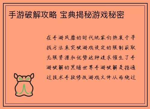 手游破解攻略 宝典揭秘游戏秘密