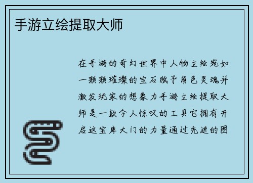 手游立绘提取大师