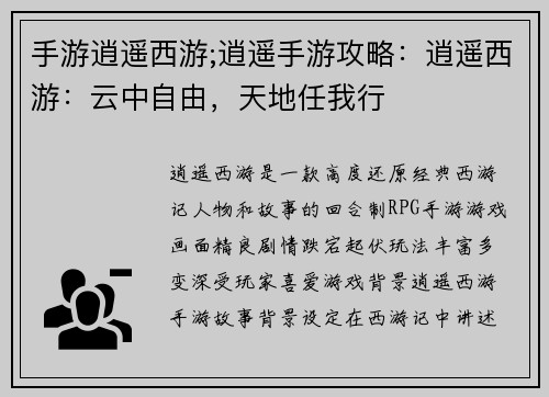 手游逍遥西游;逍遥手游攻略：逍遥西游：云中自由，天地任我行