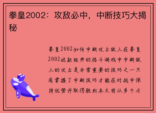 拳皇2002：攻敌必中，中断技巧大揭秘