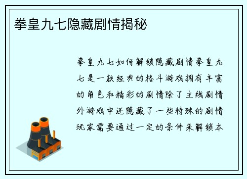 拳皇九七隐藏剧情揭秘