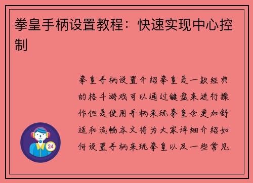 拳皇手柄设置教程：快速实现中心控制