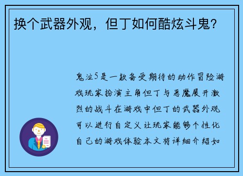 换个武器外观，但丁如何酷炫斗鬼？