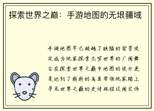 探索世界之巅：手游地图的无垠疆域