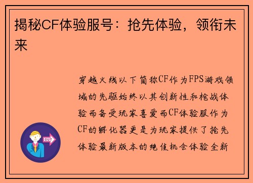 揭秘CF体验服号：抢先体验，领衔未来