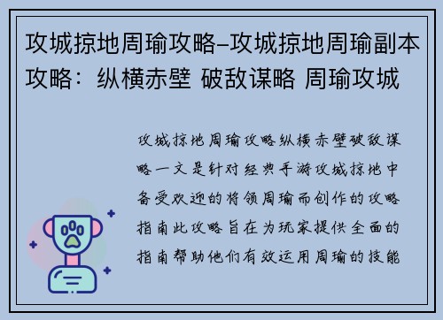 攻城掠地周瑜攻略-攻城掠地周瑜副本攻略：纵横赤壁 破敌谋略 周瑜攻城掠地完全指南