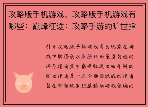 攻略版手机游戏、攻略版手机游戏有哪些：巅峰征途：攻略手游的旷世指南