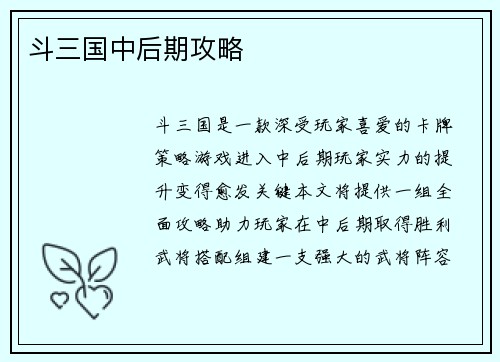 斗三国中后期攻略