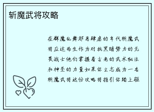 斩魔武将攻略