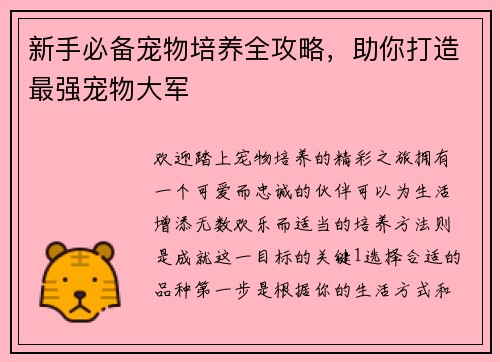 新手必备宠物培养全攻略，助你打造最强宠物大军