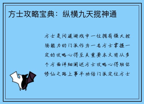方士攻略宝典：纵横九天揽神通