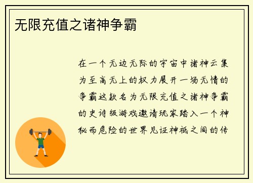 无限充值之诸神争霸