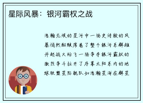 星际风暴：银河霸权之战