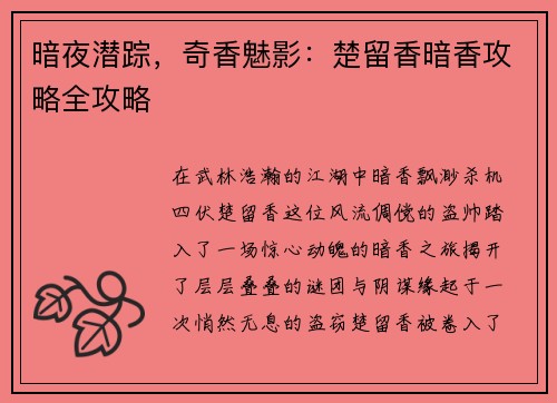 暗夜潜踪，奇香魅影：楚留香暗香攻略全攻略