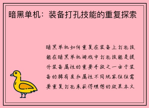 暗黑单机：装备打孔技能的重复探索