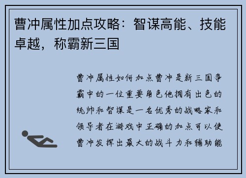 曹冲属性加点攻略：智谋高能、技能卓越，称霸新三国