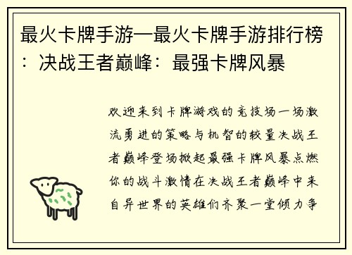最火卡牌手游—最火卡牌手游排行榜：决战王者巅峰：最强卡牌风暴
