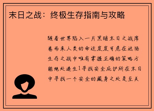 末日之战：终极生存指南与攻略