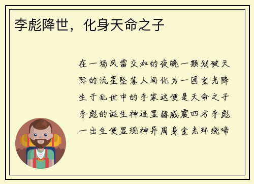 李彪降世，化身天命之子