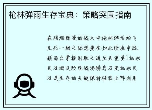 枪林弹雨生存宝典：策略突围指南