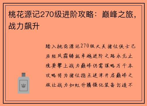 桃花源记270级进阶攻略：巅峰之旅，战力飙升