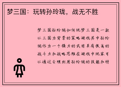 梦三国：玩转孙玲珑，战无不胜