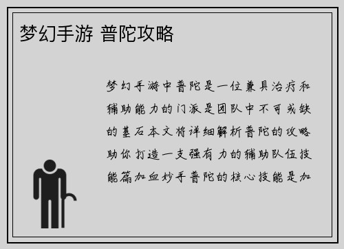 梦幻手游 普陀攻略