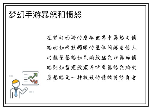 梦幻手游暴怒和愤怒