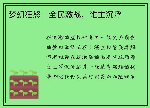 梦幻狂怒：全民激战，谁主沉浮