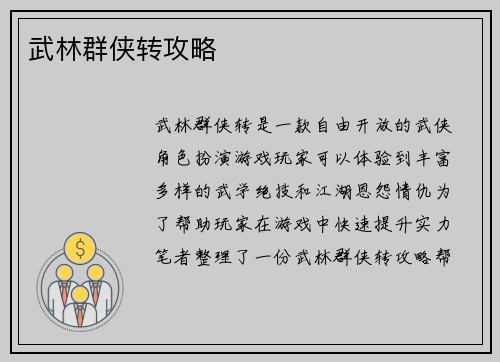 武林群侠转攻略