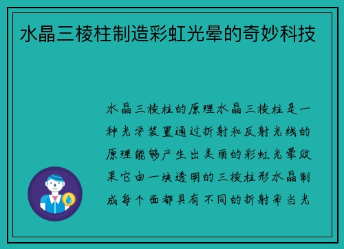 水晶三棱柱制造彩虹光晕的奇妙科技