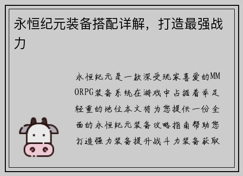 永恒纪元装备搭配详解，打造最强战力