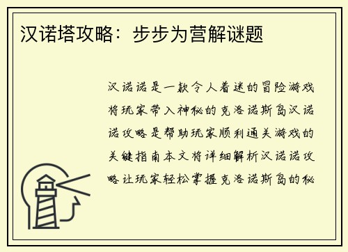 汉诺塔攻略：步步为营解谜题