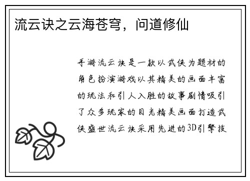 流云诀之云海苍穹，问道修仙