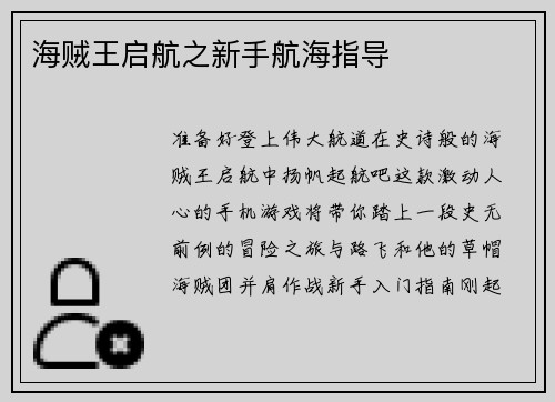 海贼王启航之新手航海指导