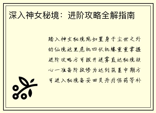 深入神女秘境：进阶攻略全解指南