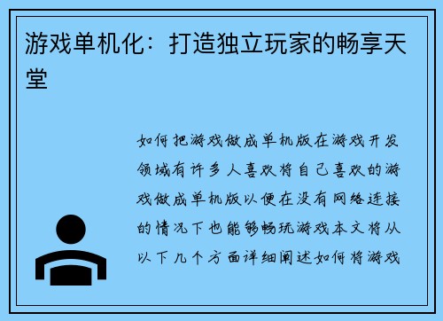 游戏单机化：打造独立玩家的畅享天堂
