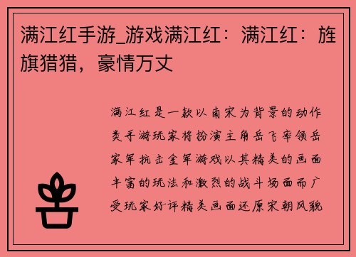 满江红手游_游戏满江红：满江红：旌旗猎猎，豪情万丈