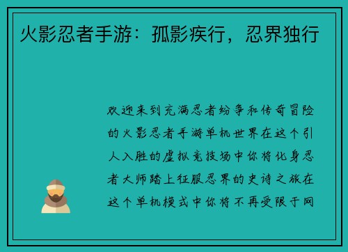 火影忍者手游：孤影疾行，忍界独行