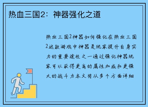 热血三国2：神器强化之道