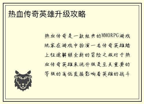 热血传奇英雄升级攻略