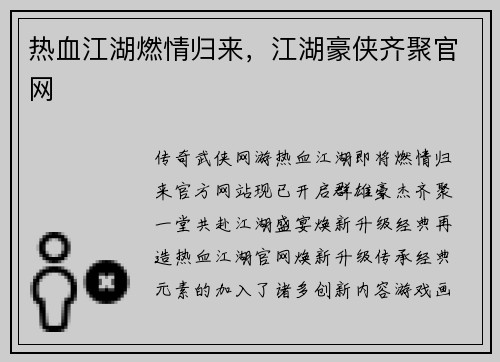 热血江湖燃情归来，江湖豪侠齐聚官网