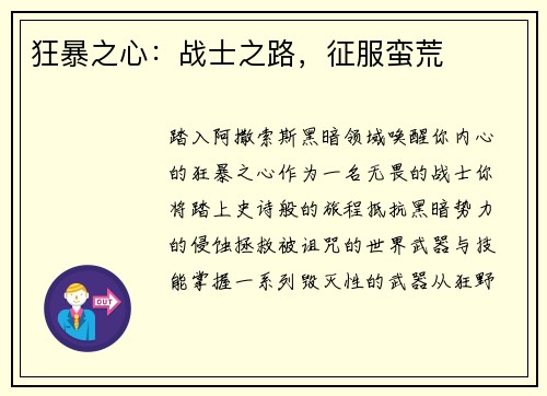 狂暴之心：战士之路，征服蛮荒